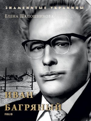 cover image of Иван Багряный